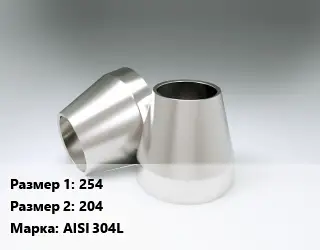Переход нержавеющий 254х204 Сталь: AISI 304L L=2